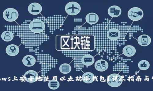 如何在Windows上安全地使用以太坊冷钱包？详尽指南与常见问题解答