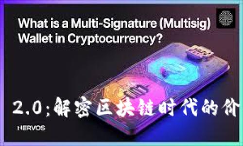 Tokenim 2.0：解密区块链时代的价值与创新
