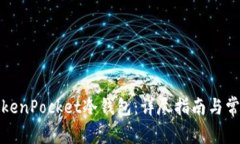 如何创建TokenPocket冷钱包：