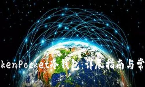 如何创建TokenPocket冷钱包：详尽指南与常见问题解答