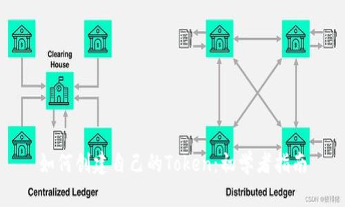 如何创建自己的Token：初学者指南