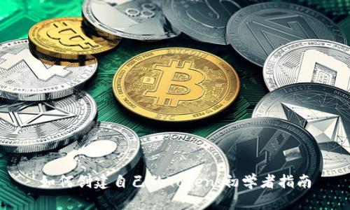 如何创建自己的Token：初学者指南
