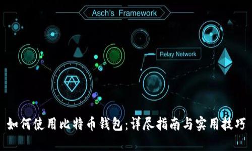 如何使用比特币钱包：详尽指南与实用技巧
