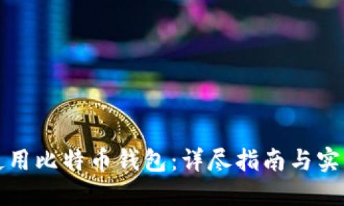 如何使用比特币钱包：详尽指南与实用技巧