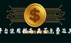 Tokenim平台使用指南：是否免费及其功能详解