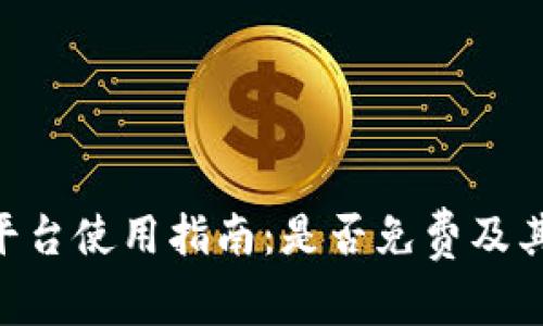 Tokenim平台使用指南：是否免费及其功能详解