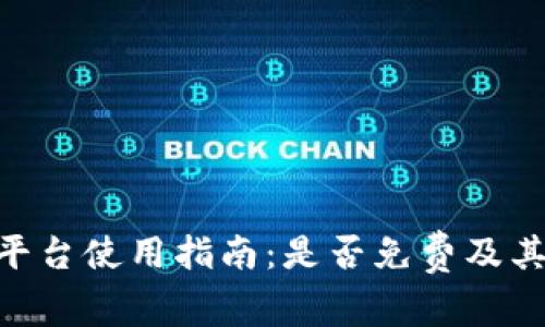 Tokenim平台使用指南：是否免费及其功能详解