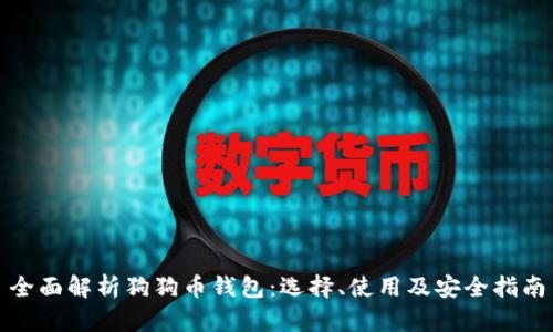 全面解析狗狗币钱包：选择、使用及安全指南