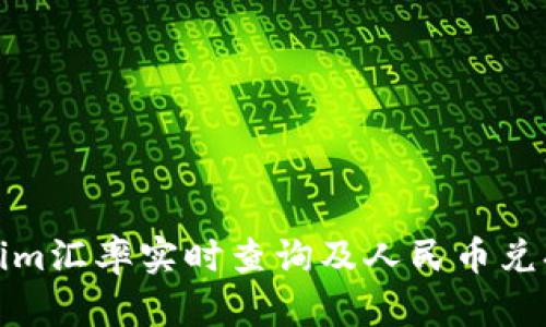 Tokenim汇率实时查询及人民币兑换指南
