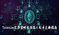Tokenim汇率实时查询及人民币兑换指南