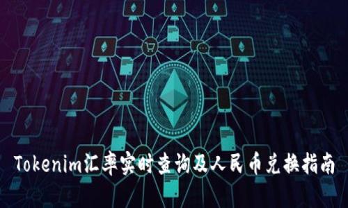 Tokenim汇率实时查询及人民币兑换指南
