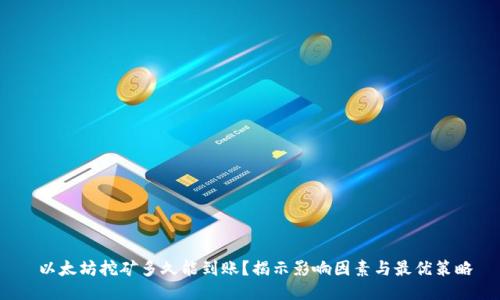  以太坊挖矿多久能到账？揭示影响因素与最优策略