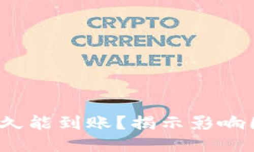  以太坊挖矿多久能到账？揭示影响因素与最优策略