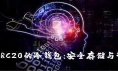 biaiotiTRC20的冷钱包：安全存储与管理技巧