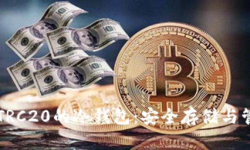 biaiotiTRC20的冷钱包：安全存储与管理技巧