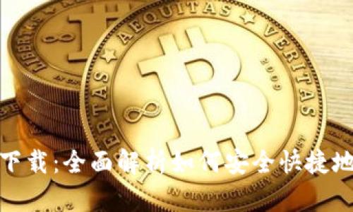 最新TokenIM官网下载：全面解析如何安全快捷地获取TokenIM钱包