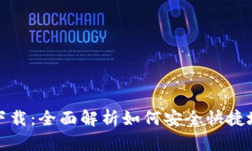 最新TokenIM官网下载：全面解析如何安全快捷地获取TokenIM钱包