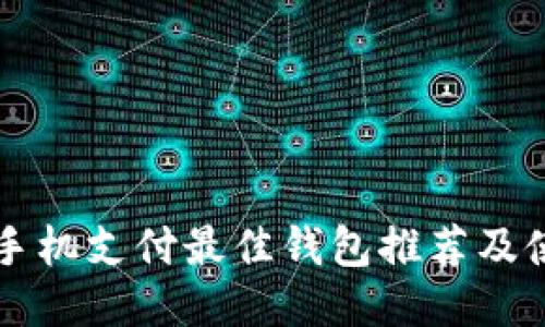 比特币手机支付最佳钱包推荐及使用指南