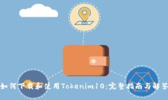 如何下载和使用Tokenim10：完整指南与解答