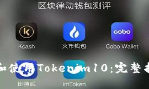如何下载和使用Tokenim10：完整指南与解答