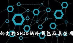 推荐的支持SHIB的冷钱包及其使用指南