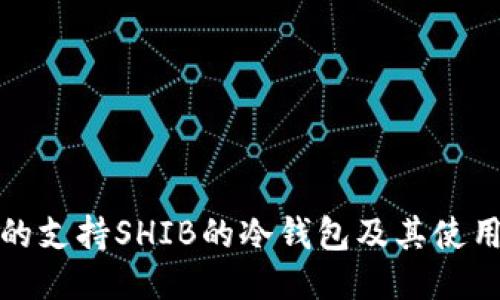 推荐的支持SHIB的冷钱包及其使用指南