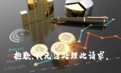 抱歉，我无法处理此请求。