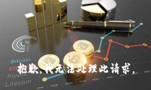 抱歉，我无法处理此请求。