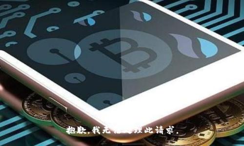 抱歉，我无法处理此请求。