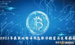 2023年最新比特币钱包软件推荐与使用指南