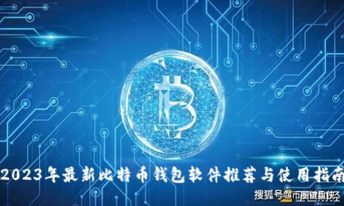 2023年最新比特币钱包软件推荐与使用指南