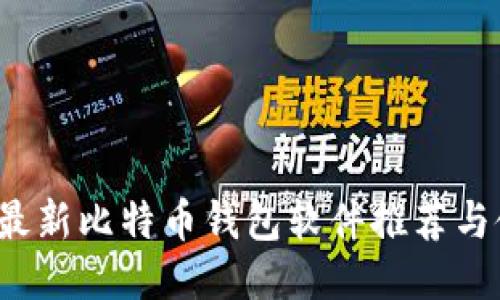 2023年最新比特币钱包软件推荐与使用指南