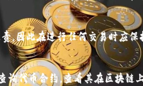 
假U能进冷钱包吗？解析虚拟货币冷钱包与假币的关系

关键词
假U, 冷钱包, 虚拟货币, 加密货币/guanjianci

随着虚拟货币的不断发展，越来越多的人开始关注数字资产的安全性。近年来，各种虚拟货币如比特币、以太坊等蓬勃发展，但与此同时，市场上也出现了许多“假币”，包括所谓的“假U”。这让许多投资者产生了疑问：假U能进冷钱包吗？本文将对这个问题进行深入探讨，并分析冷钱包的基本概念、假币的特性以及它们之间的关系，让用户能够更好地理解虚拟货币存储及其安全性。

什么是冷钱包？
冷钱包是一种用于存储加密货币的设备或程序，它与互联网物理隔离，因此在安全性方面相对较高。冷钱包的主要特点是，用户的私钥存储在离线环境中，避免了黑客攻击的风险。这意味着，即使黑客入侵了网络，他们也无法接触到存储在冷钱包中的资产。

冷钱包有多种形式，例如硬件钱包（如Ledger、Trezor等），纸钱包，甚至某些只读的设备。其安全性不仅依赖于它的物理隔离，还依赖于用户的保护措施，如强密码和安全备份等。

假U是什么？
假U，通常是指流通中的虚假稳定币（如USDT、USDC等）的伪造品。这些假币可能通过多种方式制造，包括使用市场上真实币种的名称、提供虚假的交易网站或将其伪装成真实货币来欺骗用户。假U可能不会稳定地与法定货币或其他资产挂钩，因此风险相对较高。

由于市场上针对普通投资者的信息透明度低，许多用户可能在不知情的情况下购买了假U。假U的存在不仅侵害了投资者的利益，也破坏了虚拟货币市场的整体信任度。

假U能进冷钱包吗？
假U的本质是这些虚假币种并不存在真正的资产或价值。因此，即使有用户试图将假U存入冷钱包，由于冷钱包通常只支持真实的、在区块链中注册的代币，假U是无法被存储的。冷钱包通常只会识别经过验证的有效代币，所以对于假U来说，它们不会被识别或者接收。

这种隔离性能帮助投资者更好地保护他们的资产免受假币和诈骗风险的影响。因此，虽然理论上可以尝试将假U发送至冷钱包，但实际上，投资者应当避免持有假U，以确保虚拟资产的安全性。

如何识别假U？
将资金投入虚拟货币前，识别合法与假币至关重要。以下是一些识别假U的的方法和建议：
ol
    listrong项目背景调查/strong：在进行投资之前，研究发行该币的项目背景。查看项目是否有合规的官方网站、注册信息和相关白皮书。/li
    listrong观察社区反馈/strong：许多加密货币都有活跃的社区，在社交媒体和论坛中查找对该货币的讨论，评估其真实可信度。/li
    listrong关注流动性与交易量/strong：合法的稳定币通常有稳定的交易量和良好的流动性，对于假币来说，这往往是个短缺。/li
    listrong确认智能合约逻辑/strong：通过区块链浏览器检查实际的智能合约，确保该币真正存在于链上，而不是伪造的。/li
/ol

冷钱包的使用与维护
冷钱包的安全性在于用户是否能妥善使用和维护。以下列出了一些冷钱包使用中的注意事项：
ol
    listrong妥善保管私钥/strong：私钥是访问你虚拟资产的唯一钥匙，务必将其保存在安全的地方，不要在网上分享。/li
    listrong定期更新硬件钱包固件/strong：确保你的硬件钱包是最新的版本，以增强安全性。/li
    listrong防止物理损坏/strong：确保你的冷钱包设备存放在安全的位置，避免丢失或物理损坏。/li
    listrong定期备份/strong：务必进行多次备份，以防数据丢失或硬件失效。/li
/ol

假U对虚拟货币市场的影响
假U不仅损害了单个投资者的利益，也对整个虚拟货币市场造成了影响。假U泛滥可能导致市场信任度下降，投资者恐慌，从而产生不必要的抛售行为。市场上的假币会造成投资者的损失，会进一步减少对正规项目的投资信心。

此外，假U的存在也为监管当局带来了挑战。为了保护投资者权益，全球各国监管机构纷纷加大对数字货币市场的监管力度，希望通过法律、法规来规范这一领域的运作。然而，假U的普遍存在为此带来了不小的困难。

总结
在进行虚拟货币投资时，了解冷钱包和假U的基本概念非常重要。冷钱包提供了一个相对安全的存储环境，而假U则是用户需要警惕的虚假资产。在进行投资时，识别与避开假币是保护自己资产的重要步骤。目前，市场仍在不断进化，保持谨慎态度是确保投资安全的最佳策略。

相关问题
1. 冷钱包与热钱包的区别是什么？
冷钱包和热钱包是加密货币存储的两种主要方式，具备各自的优缺点。冷钱包的优点在于其高度的安全性，因为它通常不直接连接互联网，降低了黑客攻击的风险。热钱包则是在线存储钱包，使用起来更加方便，可以快速进行交易，但由于其网络连接特性，其安全性相对较低。

通常情况下，投资者会采用冷钱包来保存其大部分的资产，而热钱包则用于日常的小额交易。选择哪个钱包取决于投资者的需求，例如对安全性、交易便捷性等的不同侧重。

2. 如何安全地使用冷钱包？
安全地使用冷钱包需要注意以下几个方面：第一，确保购买正式授权的硬件wallet，避免使用未知来源的设备。第二，妥善管理私钥和恢复种子，切忌将其线上保存或公开分享。第三，为了避免因设备损坏而丢失资产，要定期进行备份，并将备份信息存放在安全的地方。第四，要确保固件始终更新到最新版本，增强安全性。

3. 如何选择稳定币？
选择稳定币时，用户不仅要关注其与美元或其他法币的挂钩程度，还需考虑其市场流动性、交易所支持率、项目团队及开发者的背景、透明度，以及社区的活跃程度。通常能在大型交易所上市的稳定币相对更可信。

4. 交易假U会面临怎样的法律责任？
参与假U交易的用户可能面临法律责任，尤其是在涉及非法融资或欺诈行为时。各国在加密货币领域的法律法规不同，但大多数国家都会对涉及假币的交易采取严厉的法律制裁。因此，在投资前，务必了解所在国的相关法律并保持警惕。

5. 假U会带来怎样的投资风险？
假U可能带来诸多投资风险，包括经济损失、资金冻结、法律责任等。由于假币缺乏真正的价值支持，可能会面临完全失去投资本金的风险。此外，持有假U可能导致受到法律追责，因此在进行任何交易时应保持警惕，以免陷入骗局。

6. 是否有工具可以帮助识别假币？
目前市场上有一些工具与网站可以帮助用户识别假币，这些工具通常会提供币种的基本信息，包括市场交易所支持情况、流通量及开发团队背景调查等。有些网站允许用户查询代币合约，查看其在区块链上的合法性。此外，各种社交平台和社区也有很多讨论与建议，投资者可以参与其中以获取更多信息。