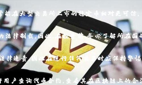 
假U能进冷钱包吗？解析虚拟货币冷钱包与假币的关系

关键词
假U, 冷钱包, 虚拟货币, 加密货币/guanjianci

随着虚拟货币的不断发展，越来越多的人开始关注数字资产的安全性。近年来，各种虚拟货币如比特币、以太坊等蓬勃发展，但与此同时，市场上也出现了许多“假币”，包括所谓的“假U”。这让许多投资者产生了疑问：假U能进冷钱包吗？本文将对这个问题进行深入探讨，并分析冷钱包的基本概念、假币的特性以及它们之间的关系，让用户能够更好地理解虚拟货币存储及其安全性。

什么是冷钱包？
冷钱包是一种用于存储加密货币的设备或程序，它与互联网物理隔离，因此在安全性方面相对较高。冷钱包的主要特点是，用户的私钥存储在离线环境中，避免了黑客攻击的风险。这意味着，即使黑客入侵了网络，他们也无法接触到存储在冷钱包中的资产。

冷钱包有多种形式，例如硬件钱包（如Ledger、Trezor等），纸钱包，甚至某些只读的设备。其安全性不仅依赖于它的物理隔离，还依赖于用户的保护措施，如强密码和安全备份等。

假U是什么？
假U，通常是指流通中的虚假稳定币（如USDT、USDC等）的伪造品。这些假币可能通过多种方式制造，包括使用市场上真实币种的名称、提供虚假的交易网站或将其伪装成真实货币来欺骗用户。假U可能不会稳定地与法定货币或其他资产挂钩，因此风险相对较高。

由于市场上针对普通投资者的信息透明度低，许多用户可能在不知情的情况下购买了假U。假U的存在不仅侵害了投资者的利益，也破坏了虚拟货币市场的整体信任度。

假U能进冷钱包吗？
假U的本质是这些虚假币种并不存在真正的资产或价值。因此，即使有用户试图将假U存入冷钱包，由于冷钱包通常只支持真实的、在区块链中注册的代币，假U是无法被存储的。冷钱包通常只会识别经过验证的有效代币，所以对于假U来说，它们不会被识别或者接收。

这种隔离性能帮助投资者更好地保护他们的资产免受假币和诈骗风险的影响。因此，虽然理论上可以尝试将假U发送至冷钱包，但实际上，投资者应当避免持有假U，以确保虚拟资产的安全性。

如何识别假U？
将资金投入虚拟货币前，识别合法与假币至关重要。以下是一些识别假U的的方法和建议：
ol
    listrong项目背景调查/strong：在进行投资之前，研究发行该币的项目背景。查看项目是否有合规的官方网站、注册信息和相关白皮书。/li
    listrong观察社区反馈/strong：许多加密货币都有活跃的社区，在社交媒体和论坛中查找对该货币的讨论，评估其真实可信度。/li
    listrong关注流动性与交易量/strong：合法的稳定币通常有稳定的交易量和良好的流动性，对于假币来说，这往往是个短缺。/li
    listrong确认智能合约逻辑/strong：通过区块链浏览器检查实际的智能合约，确保该币真正存在于链上，而不是伪造的。/li
/ol

冷钱包的使用与维护
冷钱包的安全性在于用户是否能妥善使用和维护。以下列出了一些冷钱包使用中的注意事项：
ol
    listrong妥善保管私钥/strong：私钥是访问你虚拟资产的唯一钥匙，务必将其保存在安全的地方，不要在网上分享。/li
    listrong定期更新硬件钱包固件/strong：确保你的硬件钱包是最新的版本，以增强安全性。/li
    listrong防止物理损坏/strong：确保你的冷钱包设备存放在安全的位置，避免丢失或物理损坏。/li
    listrong定期备份/strong：务必进行多次备份，以防数据丢失或硬件失效。/li
/ol

假U对虚拟货币市场的影响
假U不仅损害了单个投资者的利益，也对整个虚拟货币市场造成了影响。假U泛滥可能导致市场信任度下降，投资者恐慌，从而产生不必要的抛售行为。市场上的假币会造成投资者的损失，会进一步减少对正规项目的投资信心。

此外，假U的存在也为监管当局带来了挑战。为了保护投资者权益，全球各国监管机构纷纷加大对数字货币市场的监管力度，希望通过法律、法规来规范这一领域的运作。然而，假U的普遍存在为此带来了不小的困难。

总结
在进行虚拟货币投资时，了解冷钱包和假U的基本概念非常重要。冷钱包提供了一个相对安全的存储环境，而假U则是用户需要警惕的虚假资产。在进行投资时，识别与避开假币是保护自己资产的重要步骤。目前，市场仍在不断进化，保持谨慎态度是确保投资安全的最佳策略。

相关问题
1. 冷钱包与热钱包的区别是什么？
冷钱包和热钱包是加密货币存储的两种主要方式，具备各自的优缺点。冷钱包的优点在于其高度的安全性，因为它通常不直接连接互联网，降低了黑客攻击的风险。热钱包则是在线存储钱包，使用起来更加方便，可以快速进行交易，但由于其网络连接特性，其安全性相对较低。

通常情况下，投资者会采用冷钱包来保存其大部分的资产，而热钱包则用于日常的小额交易。选择哪个钱包取决于投资者的需求，例如对安全性、交易便捷性等的不同侧重。

2. 如何安全地使用冷钱包？
安全地使用冷钱包需要注意以下几个方面：第一，确保购买正式授权的硬件wallet，避免使用未知来源的设备。第二，妥善管理私钥和恢复种子，切忌将其线上保存或公开分享。第三，为了避免因设备损坏而丢失资产，要定期进行备份，并将备份信息存放在安全的地方。第四，要确保固件始终更新到最新版本，增强安全性。

3. 如何选择稳定币？
选择稳定币时，用户不仅要关注其与美元或其他法币的挂钩程度，还需考虑其市场流动性、交易所支持率、项目团队及开发者的背景、透明度，以及社区的活跃程度。通常能在大型交易所上市的稳定币相对更可信。

4. 交易假U会面临怎样的法律责任？
参与假U交易的用户可能面临法律责任，尤其是在涉及非法融资或欺诈行为时。各国在加密货币领域的法律法规不同，但大多数国家都会对涉及假币的交易采取严厉的法律制裁。因此，在投资前，务必了解所在国的相关法律并保持警惕。

5. 假U会带来怎样的投资风险？
假U可能带来诸多投资风险，包括经济损失、资金冻结、法律责任等。由于假币缺乏真正的价值支持，可能会面临完全失去投资本金的风险。此外，持有假U可能导致受到法律追责，因此在进行任何交易时应保持警惕，以免陷入骗局。

6. 是否有工具可以帮助识别假币？
目前市场上有一些工具与网站可以帮助用户识别假币，这些工具通常会提供币种的基本信息，包括市场交易所支持情况、流通量及开发团队背景调查等。有些网站允许用户查询代币合约，查看其在区块链上的合法性。此外，各种社交平台和社区也有很多讨论与建议，投资者可以参与其中以获取更多信息。