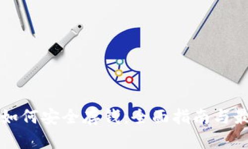 冷钱包如何安全存钱：全面指南与最佳实践