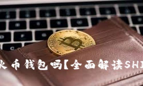 SHIB币可以放入火币钱包吗？全面解读SHIB币的存储与交易