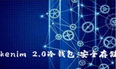 全面解析Tokenim 2.0冷钱包：安全存储与使用指南