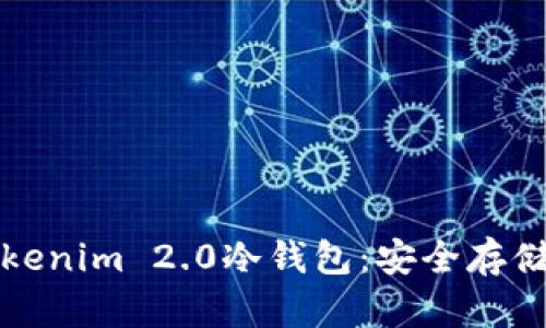 全面解析Tokenim 2.0冷钱包：安全存储与使用指南