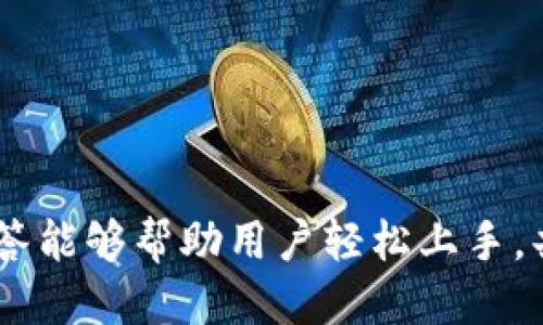 思考一个符合大众用户搜索需求并且的优质

  如何创建以太坊钱包：详细步骤与视频教程 / 

相关关键词：

 guanjianci 以太坊钱包, 创建以太坊钱包, 以太坊教程, 虚拟货币安全 /guanjianci 

---

随着区块链技术的飞速发展，越来越多的人开始关注虚拟货币，特别是以太坊（Ethereum）这一热门的加密货币。为了安全地存储和管理以太坊，用户需要创建一个以太坊钱包。本文将详细介绍如何创建以太坊钱包，并提供视频教程，确保用户能够轻松上手。

### 以太坊钱包简介

以太坊钱包是存储以太坊及其代币的重要工具，用户通过钱包可以发送、接收、管理以太坊及相关资产。以太坊钱包有多种类型，包括热钱包和冷钱包。热钱包通常是在线的，方便快速交易，但安全性相对较低；而冷钱包则是离线存储，安全性较高，适合长期存储资产。

了解以太坊钱包的工作原理是非常重要的。以太坊基于区块链技术，每个钱包都有唯一的地址和私钥。私钥是保护钱包资产安全的关键，用户务必妥善保管，以防止资产被盗。

### 创建以太坊钱包的步骤

在创建以太坊钱包之前，用户首先需要了解不同钱包的类型以及各自的优缺点。

#### 1. 选择钱包类型

在选择以太坊钱包之前，用户需要考虑自己的需求。如果需要频繁交易，热钱包可能更为适合；如果只是长时间存储，冷钱包则是更好的选择。

#### 2. 下载和安装软件

对于热钱包，用户可以选择一些知名的以太坊钱包应用，如MetaMask、MyEtherWallet等。通常可以在各自的官方网站上下载软件，并按照提示进行安装。

以MetaMask为例，用户可以在Chrome浏览器中添加扩展程序。安装完成后，用户需要创建一个新的钱包账户，设置强密码，并牢记助记词，以便将来恢复钱包。

#### 3. 创建和备份助记词

在创建以太坊钱包时，系统会生成一组助记词。这些助记词是恢复钱包账户的重要信息，用户务必将其备份并存放在安全的地方。切勿将助记词透露给他人，一旦遗失，钱包中的资产将无法找回。

#### 4. 存入以太坊资产

完成钱包创建后，用户可以通过交易所或其他方式将以太坊存入钱包。在钱包界面中选择“接收”功能，复制地址并完成转账。完成后，用户可以在钱包中查看资产余额。

#### 5. 安全性注意事项

使用以太坊钱包时，保持安全意识是至关重要的。用户需定期更新密码，对钱包进行加密，避免在公共网络下进行交易等。定期备份钱包数据，以防丢失。

### 影片教程

为了帮助用户更好地理解创建以太坊钱包的每一步，本文提供了相应的视频教程。用户可以在以下链接观看完整的创建流程：

[点击这里观看视频教程](#)

### 常见问题

#### 问题1：以太坊钱包的私钥和地址有什么区别？

以太坊钱包的私钥和地址有什么区别

以太坊钱包的地址和私钥是两种不同的概念。地址是通过公钥生成的，可以分享给别人以接收以太坊。它类似于银行账户号码，公开可见。而私钥则异常重要，是生成地址的关键，用来签名交易并确保资产的安全。

私钥是保密的，一旦泄露，任何拥有私钥的人都可以控制与之相关联的钱包，因此一定要妥善保管。

具体来说，当用户需要发送以太坊时，钱包会使用私钥来签署交易，确保发起交易的是钱包的持有者。地址只能接收资金，而私钥则是控制和管理资金的工具。

#### 问题2：热钱包和冷钱包的优缺点是什么？

热钱包和冷钱包的优缺点

热钱包是指与互联网连接的钱包，适合频繁交易的用户。其优点是操作方便，支持即时交易，缺点则是安全性较低，容易遭受黑客攻击。

冷钱包则是离线存储的钱包，例如硬件钱包或纸钱包，优点是安全性高，更难以被黑客攻击，适合长期存储资产。缺点是使用不如热钱包方便，资产管理相对麻烦。

对于长期投资者，冷钱包可能是更好的选择，而对于需要频繁交易的用户，热钱包将提供便利。

#### 问题3：如何保护我的以太坊钱包？

保护以太坊钱包的方法

保护以太坊钱包的主要措施包括使用强密码、启用两步验证、定期备份、不要在公共网络下交易、不下载不明链接的应用等。

使用强密码是第一步，用户应避免使用容易猜到的密码。此外，启用两步验证可以增加账户的安全性，确保即使密码被盗，黑客也难以登录账户。

定期备份钱包信息同样至关重要。一旦损坏或丢失钱包，备份可以帮助用户快速恢复资产。必须妥善保管备份，不要与他人分享钱包的助记词或私钥。

#### 问题4：如果我忘记了私钥怎么办？

忘记以太坊私钥的处理方法

如果用户忘记了以太坊钱包的私钥，找回钱包会非常困难。通常来说，一旦丢失私钥，钱包中的以太坊资产也随之无法找回。

为了避免丢失私钥，建议用户在创建钱包时务必将私钥保存到安全的地方，最好是使用物理介质进行存储，避免将其保存在在线文件或云存储中。

还有一种方法是使用助记词来恢复钱包。如果用户保留了助记词，就可以通过这些助记词恢复钱包中的资产。在使用这种方法时，切忌在不安全的环境中输入助记词。

#### 问题5：我可以在钱包中存储其它加密货币吗？

以太坊钱包中存储其他加密货币的可能性

许多以太坊钱包支持ERC-20代币，这意味着用户可以在以太坊钱包中存储基于以太坊网络的其他加密货币。不过，用户在选择钱包时，需确保其支持所需的代币类型。

对于某些特定的加密货币，用户可能需要下载专门的钱包应用。使用多币种钱包也不失为一个好选择，通过一个钱包就能存储不同类型的加密货币。

#### 问题6：如何将以太坊从钱包转移到交易所？

如何将以太坊转移到交易所的步骤

转移以太坊到交易所的主要步骤包括：先在交易所创建账户，获取存入地址；然后在以太坊钱包中填写接收地址并确认转账。

具体步骤如下：
1. 登录交易所，找到“存入”或“充币”选项，选择以太坊，复制系统生成的以太坊接收地址。
2. 登录到自己的以太坊钱包，选择“发送”选项，黏贴交易所提供的地址。
3. 输入要转移的金额，核对信息无误后提交交易。
4. 等待区块链网络确认，之后即可在交易所查看到账情况。

通过上述步骤，用户可以顺利将以太坊资产转移到交易所进行交易。

---

在数字货币繁荣发展的今天，了解如何创建和管理以太坊钱包变得极其重要。希望本文的步骤以及相关问题的详细解答能够帮助用户轻松上手，共同迎接数字资产时代的到来。