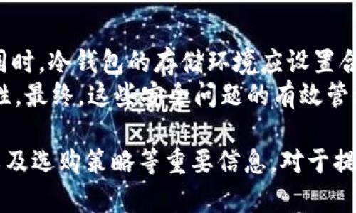   USDT冷钱包的收益分析与投资策略 / 

 guanjianci USDT冷钱包, 加密货币, 数字货币收益, 投资策略 /guanjianci 

随着区块链技术的快速发展和加密货币市场的逐渐成熟，越来越多的投资者开始关注数字货币的投资收益。其中，USDT（Tether）作为一种稳定币，以其相对较低的波动性和美元的锚定属性，成为了数字资产投资中不可或缺的一部分。冷钱包则是存储USDT及其它加密资产的重要工具，不仅可以确保资产的安全性，还能够帮助投资者实现收益的最大化。

什么是USDT冷钱包？
USDT冷钱包是一种存储USDT等加密货币的离线安全工具。与热钱包（在线钱包）相比，冷钱包不会连接到互联网，从而显著降低了被黑客攻击或遭受其他网络安全风险的概率。冷钱包的形式多种多样，包括硬件钱包、冷存储纸钱包等。
冷钱包的核心特点是安全性。在加密货币市场中，安全性顾虑始终是用户最关心的问题。通过将私钥存储在离线设备上，用户能够最大程度地抵御大规模网络攻击，确保资产的安全。网页版钱包和移动设备上的热钱包虽然更方便，但也承载了更多安全风险。

为什么选择使用USDT冷钱包进行存储？
选择使用USDT冷钱包进行存储主要有几个原因：
ul
    li安全性：冷钱包的大部分类型都是经过专门设计的，以确保私钥的绝对安全，例如硬件钱包采用了安全芯片，使黑客无法访问。/li
    li长期投资：如果用户打算长期持有USDT，冷钱包则是更好的选择。它可以避免因频繁在线操作而带来的潜在风险。/li
    li保护隐私：使用冷钱包可以在很大程度上保护用户的隐私，因为它不需要在网络上进行交易。/li
/ul

USDT冷钱包收益的来源
虽然冷钱包本身不直接产生收益，但投资者可以通过多种方式来实现收益：
ul
    li套利交易：由于不同交易所之间的价格差异，投资者可以通过冷钱包安全地存储USDT进行交易，以获取套利收益。/li
    li借贷收益：一些平台允许用户将USDT借出，从而获得利息收益。通过冷钱包存储的USDT，用户仍然可以参与这些活动，而无需担心安全问题。/li
    li流动性提供：在某些去中心化金融（DeFi）平台上，用户可以使用冷钱包中的USDT来提供流动性，从而获得手续费和利息收益。/li
/ul

USDT冷钱包投资的风险与对策
尽管冷钱包提供了更高的安全性，但投资者仍应意识到潜在的风险：
ul
    li设备损坏：如何避免冷钱包设备损坏或丢失？保持备份是关键，用户应该在多个位置保存冷钱包的备份信息。同时，确保使用可靠品牌的硬件钱包。/li
    li骗局与诈骗：市场上存在许多假冒的冷钱包产品，投资者应选择信誉良好的品牌，并从官方渠道购买。/li
    li技术问题：冷钱包需要定期更新固件，以防止出现技术漏洞。投资者应了解如何安全地进行固件更新。/li
/ul

如何选择合适的USDT冷钱包？
选择合适的USDT冷钱包时，应考虑以下几个因素：
ul
    li安全性：优先选择那些有良好市场声誉和长期记录的品牌。如果可能，选择那些支持多重签名和强加密的产品。/li
    li用户友好性：确保所选钱包的界面直观易用，以便在需要时能够轻松操作。/li
    li支持币种：如果用户有其他类型的加密货币，选择支持多种数字货币的冷钱包将更为实用。/li
/ul

USDT冷钱包的投资策略
针对USDT的投资，用户可以采取以下策略以获取收益：
ul
    li分散投资：将资产分散存储于不同的冷钱包中可以降低风险，确保即便一个钱包发生问题，整体投资不受重大影响。/li
    li定期监控：保持对市场行情和利率变化的关注，及时调整投资策略。例如，在DeFi市场上的借贷利率上升时，及时将USDT借出。/li
    li长期持有，适时获利：对于长期投资者，可以选择在市场行情高涨时卖出一部分USDT，从而实现收益。/li
/ul

可能相关的问题

1. USDT冷钱包和热钱包的区别是什么？
USDT冷钱包和热钱包之间的主要区别在于连接互联网的状态。冷钱包通常是离线状态，此举显著提高了安全性，避免了网络攻击的风险。而热钱包则是在线状态，更加方便用户进行小额和频繁的交易，适合短期使用。尽管热钱包使用起来便利，但面临的安全风险更高，比如黑客非法获取用户私钥，导致基础资产被盗。
此外，冷钱包的使用过程相对繁琐，通常需要将私钥和种子短语抄写在纸上或存储在硬件设备中。而热钱包则通过用户名和密码进行简单的登录，用户的使用体验更为流畅。综合来看，冷钱包更适合长期资产保值，而热钱包则适合频繁交易的日常使用。

2. 如何备份和恢复USDT冷钱包？
备份USDT冷钱包至关重要，用户需要在获取钱包时妥善保管种子短语和私钥。这些信息是恢复钱包的唯一手段，应确保其不被泄露或遗失。如果用户丢失私钥或种子短语，将无法找回其中的资产。因此，备份时应选择物理媒介，如纸张或USB驱动器，并分别存放在安全之处。
在需要恢复冷钱包时，用户只需使用之前备份的种子短语或私钥，按照钱包提供的指引进行恢复操作。具体操作步骤因不同钱包而异，用户应仔细查阅所使用冷钱包的官方文档进行相关操作。恢复完成后，应立即检查资产余额，确保恢复顺利。

3. USDT冷钱包是否适合所有人？
虽然USDT冷钱包提供了高安全性，但它是否适合每个用户取决于多个因素。首先，投资者的投资策略和风险承受能力是决定因素之一。对于长期持有和希望避免黑客攻击风险的用户，冷钱包是一个理想选择。
然而，对于那些只是偶尔进行小额交易的用户，热钱包可能更为合适，因为必要的便利性很重要。此外，对于新手用户，冷钱包的使用也许需要一些学习曲线。务必熟悉操作流程和基本的安全性理论，以便能够正确处理与冷钱包相关的所有事务。因此，每位用户都应根据自身的需求、投资目标和技术水平来决定是否选择冷钱包。

4. 使用冷钱包存储USDT有哪些常见错误？
许多用户在使用USDT冷钱包时可能会犯一些常见的错误。例如，错误保存或忘记种子短语和私钥信息，导致无法找回资产。此外，没能对冷钱包设备进行定期维护和固件更新，可能会造成安全隐患。
以及，不少用户在选择冷钱包时，容易忽略查看钱包的安全性和用户评价，选择了一些不可靠的产品。在使用过程中，用户也应格外关注第三方平台的信息和评论，以判断冷钱包的信誉。总之，了解潜在的常见错误，有助于投资者更有效地使用冷钱包存储USDT，保障资产安全。

5. 如何评估USDT冷钱包的投资收益？
评估USDT冷钱包的投资收益主要有几个维度。投资者可以通过观察借贷利率、市场条件以及交易所的套利机会来判断。一方面，许多DeFi平台提供较高的借贷利率，因此用户可以通过借出USDT实现收益。在选择平台时，投资者应关注收益的稳定性和平台的信誉。
另一方面，市场行情会对USDT的价值波动产生影响。雇佣技术分析工具、监测市场趋势，然后根据分析结果及时调整投资组合，以实现更大的收益。同时，适时的套利交易也是评估收益的重要方式，用户需要时刻关注各大交易所的价格变动，确保在合适的时机进行交易。

6. USDT冷钱包的安全问题如何保障？
保障USDT冷钱包的安全，最重要的是选择可靠的冷钱包产品，并定期对其进行更新和维护。用户还需对私钥及种子短语的信息采取有效的措施，避免意外泄露。同时，冷钱包的存储环境应设置合理，避免对设备的物理损伤。为增强安全性，用户也可以选择多重签名或其它高级功能。
在选购冷钱包时，用户应仔细评估厂家背景、市场声誉与用户评价，做出明智的选择。在使用完冷钱包后，记得定期更换存储设备和备份信息，以保持资产的安全性。最终，这些安全问题的有效管理将有助于确保资产的长期保值，使投资者能够充分利用USDT冷钱包所带来的各种收益。

总之，USDT冷钱包作为一种安全、灵活的数字资产存储解决方案，为投资者打开了收益的新思路。在投资的过程中，了解冷钱包及其构建的收益结构、风险因素、以及选购策略等重要信息，对于提高投资效率、确保投资成功至关重要。投资者需围绕这些核心内容，设定明晰的投资目标，坚持学习相关知识，才能在数字货币市场中立于不败之地。