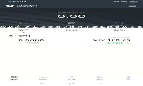   USDT冷钱包的收益分析与投资策略 / 

 guanjianci USDT冷钱包, 加密货币, 数字货币收益, 投资策略 /guanjianci 

随着区块链技术的快速发展和加密货币市场的逐渐成熟，越来越多的投资者开始关注数字货币的投资收益。其中，USDT（Tether）作为一种稳定币，以其相对较低的波动性和美元的锚定属性，成为了数字资产投资中不可或缺的一部分。冷钱包则是存储USDT及其它加密资产的重要工具，不仅可以确保资产的安全性，还能够帮助投资者实现收益的最大化。

什么是USDT冷钱包？
USDT冷钱包是一种存储USDT等加密货币的离线安全工具。与热钱包（在线钱包）相比，冷钱包不会连接到互联网，从而显著降低了被黑客攻击或遭受其他网络安全风险的概率。冷钱包的形式多种多样，包括硬件钱包、冷存储纸钱包等。
冷钱包的核心特点是安全性。在加密货币市场中，安全性顾虑始终是用户最关心的问题。通过将私钥存储在离线设备上，用户能够最大程度地抵御大规模网络攻击，确保资产的安全。网页版钱包和移动设备上的热钱包虽然更方便，但也承载了更多安全风险。

为什么选择使用USDT冷钱包进行存储？
选择使用USDT冷钱包进行存储主要有几个原因：
ul
    li安全性：冷钱包的大部分类型都是经过专门设计的，以确保私钥的绝对安全，例如硬件钱包采用了安全芯片，使黑客无法访问。/li
    li长期投资：如果用户打算长期持有USDT，冷钱包则是更好的选择。它可以避免因频繁在线操作而带来的潜在风险。/li
    li保护隐私：使用冷钱包可以在很大程度上保护用户的隐私，因为它不需要在网络上进行交易。/li
/ul

USDT冷钱包收益的来源
虽然冷钱包本身不直接产生收益，但投资者可以通过多种方式来实现收益：
ul
    li套利交易：由于不同交易所之间的价格差异，投资者可以通过冷钱包安全地存储USDT进行交易，以获取套利收益。/li
    li借贷收益：一些平台允许用户将USDT借出，从而获得利息收益。通过冷钱包存储的USDT，用户仍然可以参与这些活动，而无需担心安全问题。/li
    li流动性提供：在某些去中心化金融（DeFi）平台上，用户可以使用冷钱包中的USDT来提供流动性，从而获得手续费和利息收益。/li
/ul

USDT冷钱包投资的风险与对策
尽管冷钱包提供了更高的安全性，但投资者仍应意识到潜在的风险：
ul
    li设备损坏：如何避免冷钱包设备损坏或丢失？保持备份是关键，用户应该在多个位置保存冷钱包的备份信息。同时，确保使用可靠品牌的硬件钱包。/li
    li骗局与诈骗：市场上存在许多假冒的冷钱包产品，投资者应选择信誉良好的品牌，并从官方渠道购买。/li
    li技术问题：冷钱包需要定期更新固件，以防止出现技术漏洞。投资者应了解如何安全地进行固件更新。/li
/ul

如何选择合适的USDT冷钱包？
选择合适的USDT冷钱包时，应考虑以下几个因素：
ul
    li安全性：优先选择那些有良好市场声誉和长期记录的品牌。如果可能，选择那些支持多重签名和强加密的产品。/li
    li用户友好性：确保所选钱包的界面直观易用，以便在需要时能够轻松操作。/li
    li支持币种：如果用户有其他类型的加密货币，选择支持多种数字货币的冷钱包将更为实用。/li
/ul

USDT冷钱包的投资策略
针对USDT的投资，用户可以采取以下策略以获取收益：
ul
    li分散投资：将资产分散存储于不同的冷钱包中可以降低风险，确保即便一个钱包发生问题，整体投资不受重大影响。/li
    li定期监控：保持对市场行情和利率变化的关注，及时调整投资策略。例如，在DeFi市场上的借贷利率上升时，及时将USDT借出。/li
    li长期持有，适时获利：对于长期投资者，可以选择在市场行情高涨时卖出一部分USDT，从而实现收益。/li
/ul

可能相关的问题

1. USDT冷钱包和热钱包的区别是什么？
USDT冷钱包和热钱包之间的主要区别在于连接互联网的状态。冷钱包通常是离线状态，此举显著提高了安全性，避免了网络攻击的风险。而热钱包则是在线状态，更加方便用户进行小额和频繁的交易，适合短期使用。尽管热钱包使用起来便利，但面临的安全风险更高，比如黑客非法获取用户私钥，导致基础资产被盗。
此外，冷钱包的使用过程相对繁琐，通常需要将私钥和种子短语抄写在纸上或存储在硬件设备中。而热钱包则通过用户名和密码进行简单的登录，用户的使用体验更为流畅。综合来看，冷钱包更适合长期资产保值，而热钱包则适合频繁交易的日常使用。

2. 如何备份和恢复USDT冷钱包？
备份USDT冷钱包至关重要，用户需要在获取钱包时妥善保管种子短语和私钥。这些信息是恢复钱包的唯一手段，应确保其不被泄露或遗失。如果用户丢失私钥或种子短语，将无法找回其中的资产。因此，备份时应选择物理媒介，如纸张或USB驱动器，并分别存放在安全之处。
在需要恢复冷钱包时，用户只需使用之前备份的种子短语或私钥，按照钱包提供的指引进行恢复操作。具体操作步骤因不同钱包而异，用户应仔细查阅所使用冷钱包的官方文档进行相关操作。恢复完成后，应立即检查资产余额，确保恢复顺利。

3. USDT冷钱包是否适合所有人？
虽然USDT冷钱包提供了高安全性，但它是否适合每个用户取决于多个因素。首先，投资者的投资策略和风险承受能力是决定因素之一。对于长期持有和希望避免黑客攻击风险的用户，冷钱包是一个理想选择。
然而，对于那些只是偶尔进行小额交易的用户，热钱包可能更为合适，因为必要的便利性很重要。此外，对于新手用户，冷钱包的使用也许需要一些学习曲线。务必熟悉操作流程和基本的安全性理论，以便能够正确处理与冷钱包相关的所有事务。因此，每位用户都应根据自身的需求、投资目标和技术水平来决定是否选择冷钱包。

4. 使用冷钱包存储USDT有哪些常见错误？
许多用户在使用USDT冷钱包时可能会犯一些常见的错误。例如，错误保存或忘记种子短语和私钥信息，导致无法找回资产。此外，没能对冷钱包设备进行定期维护和固件更新，可能会造成安全隐患。
以及，不少用户在选择冷钱包时，容易忽略查看钱包的安全性和用户评价，选择了一些不可靠的产品。在使用过程中，用户也应格外关注第三方平台的信息和评论，以判断冷钱包的信誉。总之，了解潜在的常见错误，有助于投资者更有效地使用冷钱包存储USDT，保障资产安全。

5. 如何评估USDT冷钱包的投资收益？
评估USDT冷钱包的投资收益主要有几个维度。投资者可以通过观察借贷利率、市场条件以及交易所的套利机会来判断。一方面，许多DeFi平台提供较高的借贷利率，因此用户可以通过借出USDT实现收益。在选择平台时，投资者应关注收益的稳定性和平台的信誉。
另一方面，市场行情会对USDT的价值波动产生影响。雇佣技术分析工具、监测市场趋势，然后根据分析结果及时调整投资组合，以实现更大的收益。同时，适时的套利交易也是评估收益的重要方式，用户需要时刻关注各大交易所的价格变动，确保在合适的时机进行交易。

6. USDT冷钱包的安全问题如何保障？
保障USDT冷钱包的安全，最重要的是选择可靠的冷钱包产品，并定期对其进行更新和维护。用户还需对私钥及种子短语的信息采取有效的措施，避免意外泄露。同时，冷钱包的存储环境应设置合理，避免对设备的物理损伤。为增强安全性，用户也可以选择多重签名或其它高级功能。
在选购冷钱包时，用户应仔细评估厂家背景、市场声誉与用户评价，做出明智的选择。在使用完冷钱包后，记得定期更换存储设备和备份信息，以保持资产的安全性。最终，这些安全问题的有效管理将有助于确保资产的长期保值，使投资者能够充分利用USDT冷钱包所带来的各种收益。

总之，USDT冷钱包作为一种安全、灵活的数字资产存储解决方案，为投资者打开了收益的新思路。在投资的过程中，了解冷钱包及其构建的收益结构、风险因素、以及选购策略等重要信息，对于提高投资效率、确保投资成功至关重要。投资者需围绕这些核心内容，设定明晰的投资目标，坚持学习相关知识，才能在数字货币市场中立于不败之地。