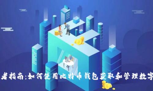 初学者指南：如何使用比特币钱包获取和管理数字货币