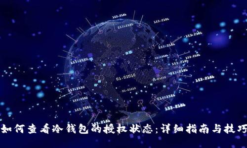 如何查看冷钱包的授权状态：详细指南与技巧