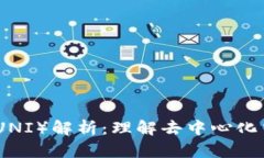 Uniswap币（UNI）解析：理解去中心化交易所的未来