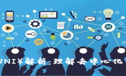 Uniswap币（UNI）解析：理解去中心化交易所的未来
