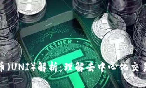 Uniswap币（UNI）解析：理解去中心化交易所的未来