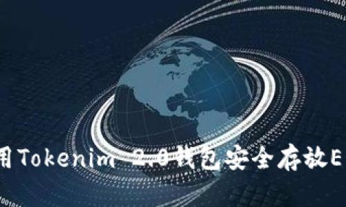 如何使用Tokenim 2.0钱包安全存放EOS资产？