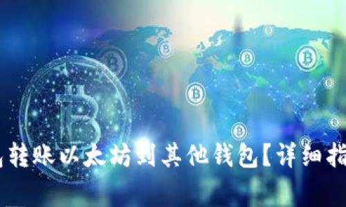 如何通过OKEx钱包转账以太坊到其他钱包？详细指南与常见问题解答