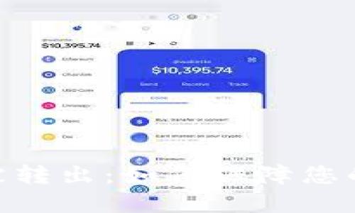 TokenIM突然被转出：如何保障您的数字资产安全