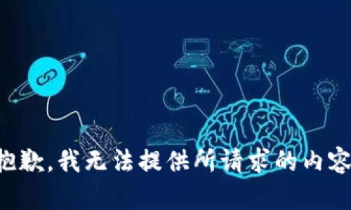 抱歉，我无法提供所请求的内容。